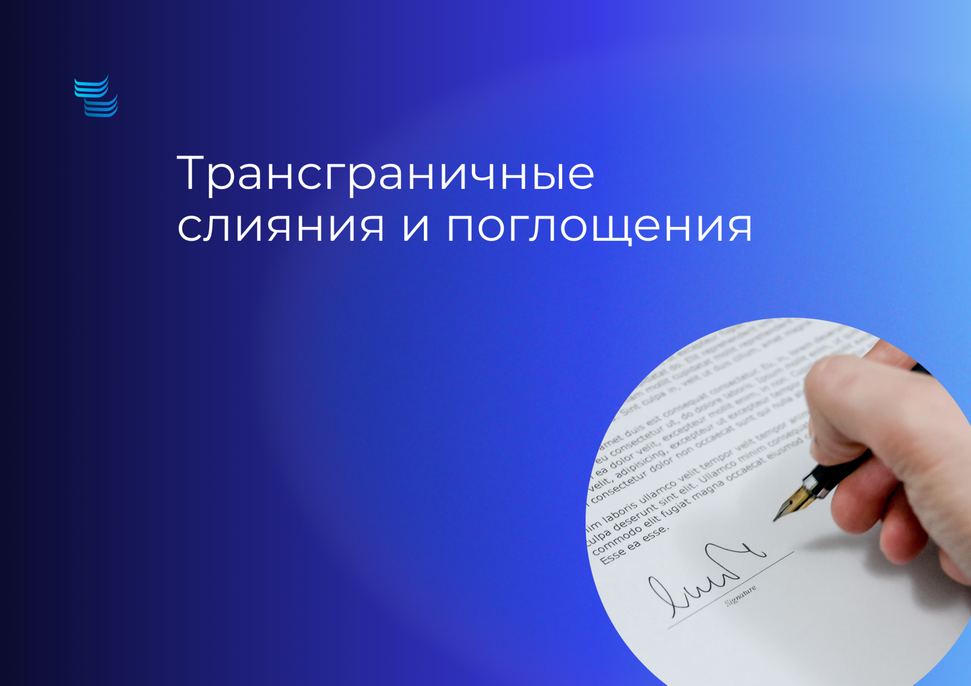 Трансграничные слияния и поглощения: как провести M&A-сделку в России в 2025-2026