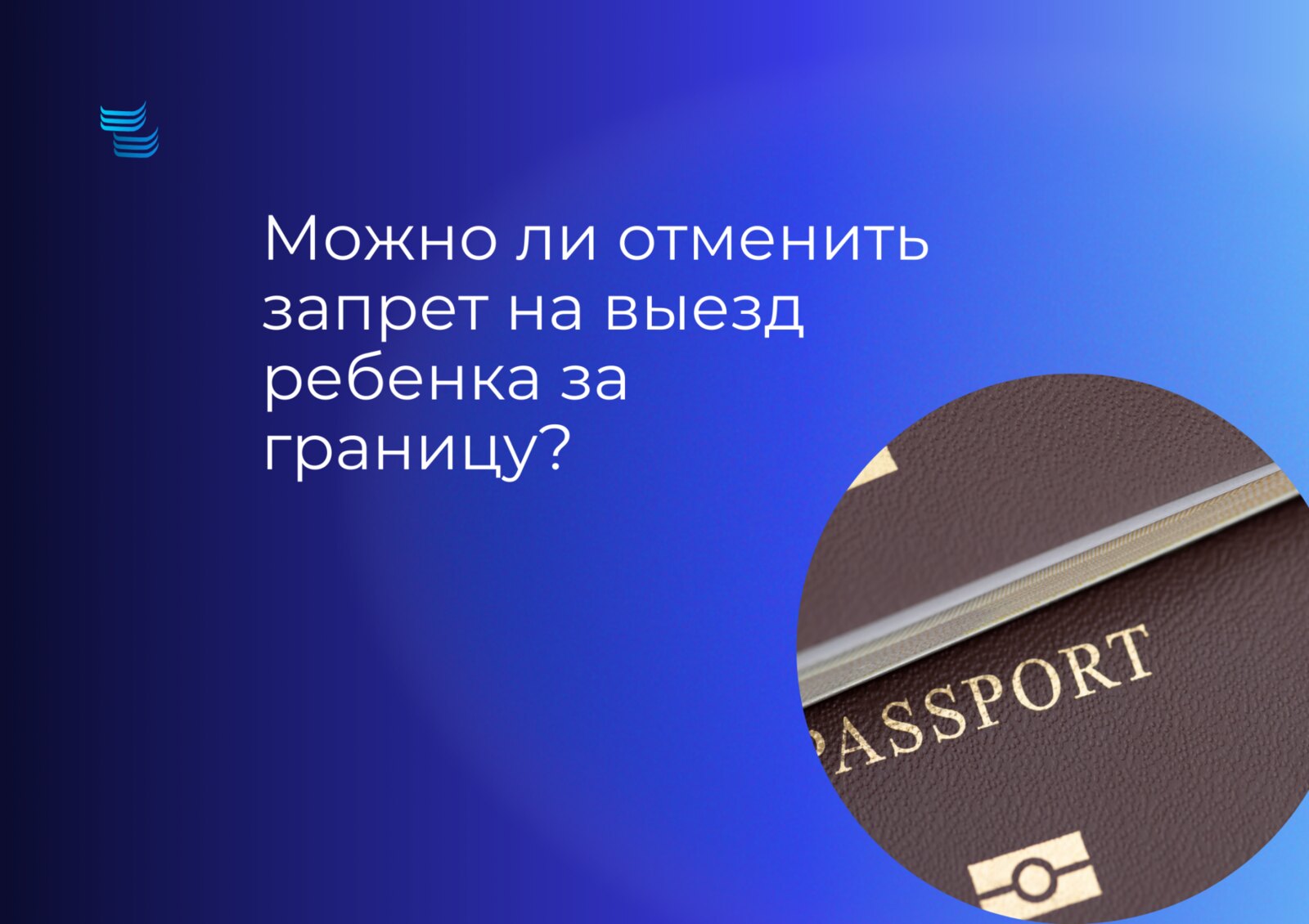 Можно ли отменить запрет на выезд ребёнка за границу