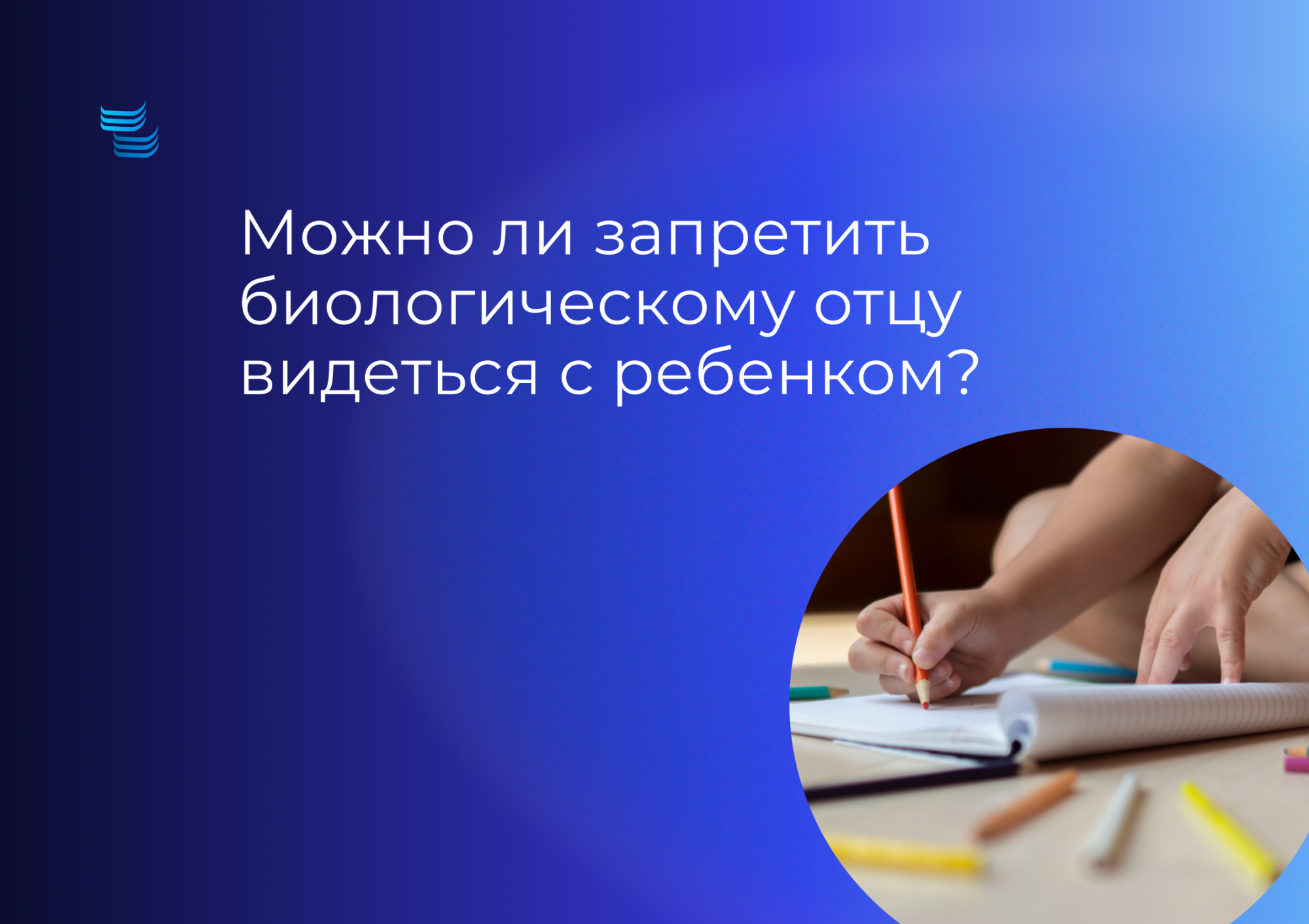 Можно ли запретить биологическому отцу видеться с ребёнком