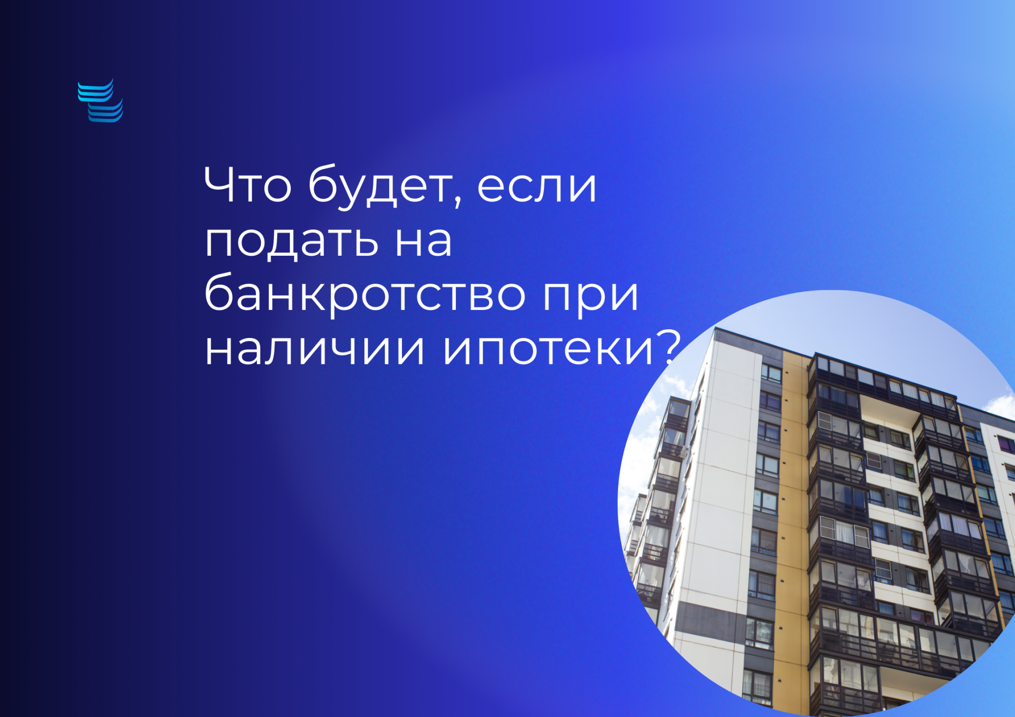 Что будет, если подать на банкротство при наличии ипотеки?