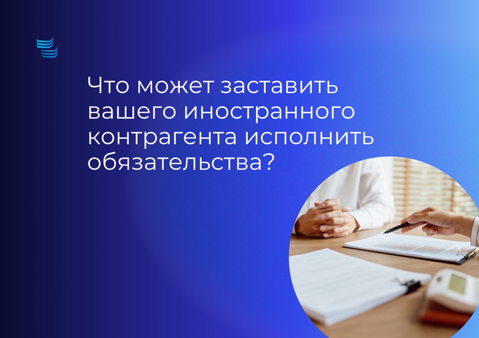 Что заставит иностранного контрагента исполнить обязательства