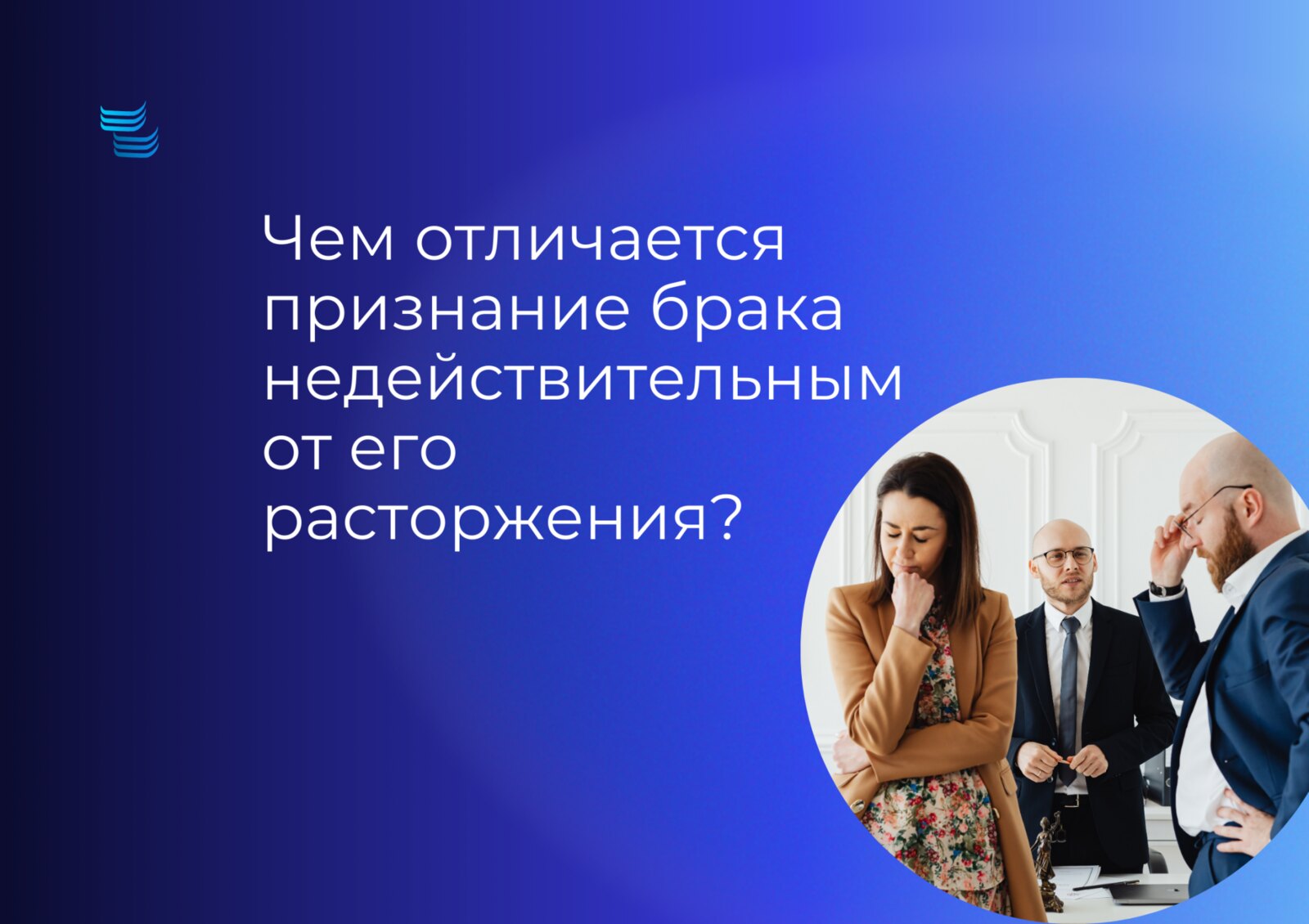 Чем признание брака недействительным отличается от расторжения