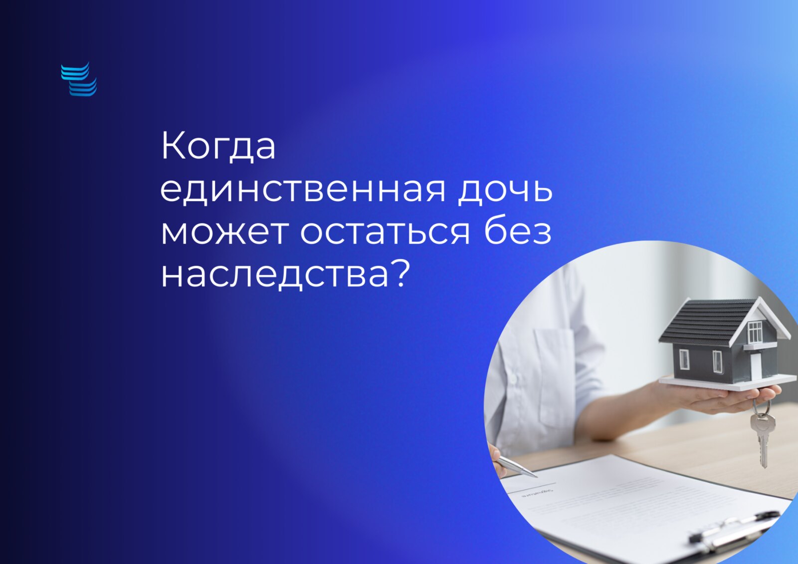 Когда единственная дочь может остаться без наследства: все законные сценарии