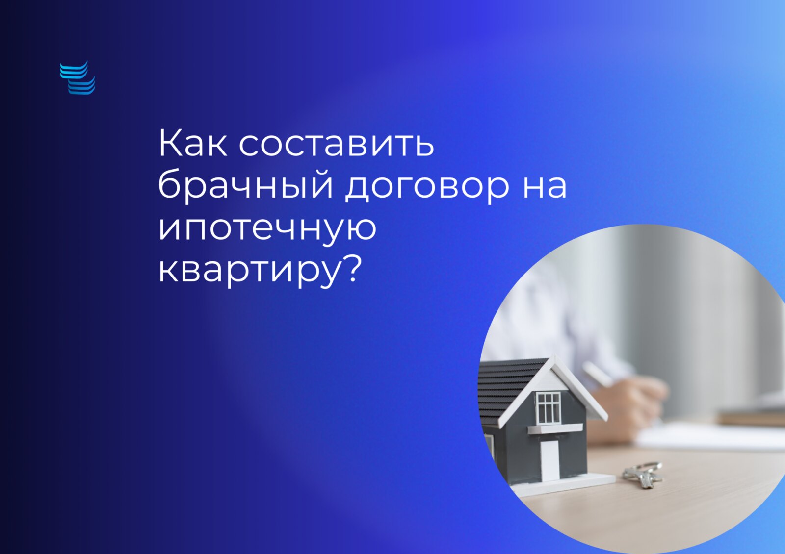 Как составить брачный договор на ипотечную квартиру?