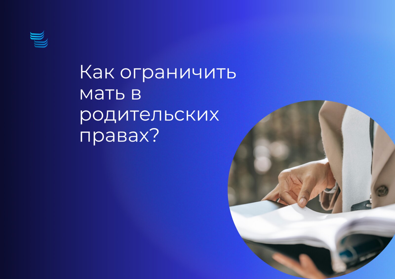 Как ограничить отца в родительских правах