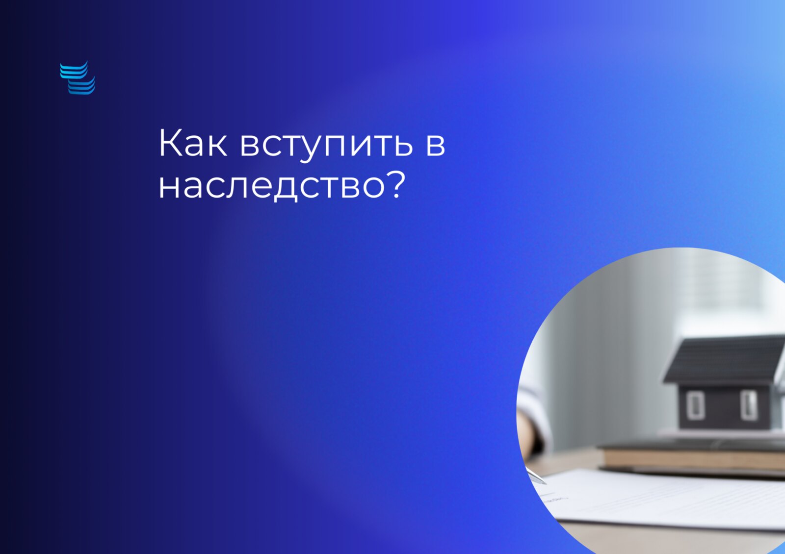 Как вступить в наследство: сроки, способы и документы