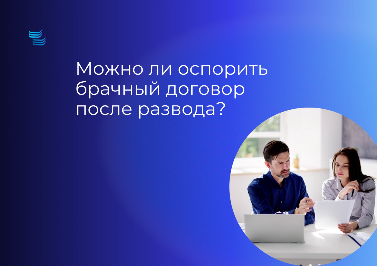 Можно ли оспорить брачный договор после развода