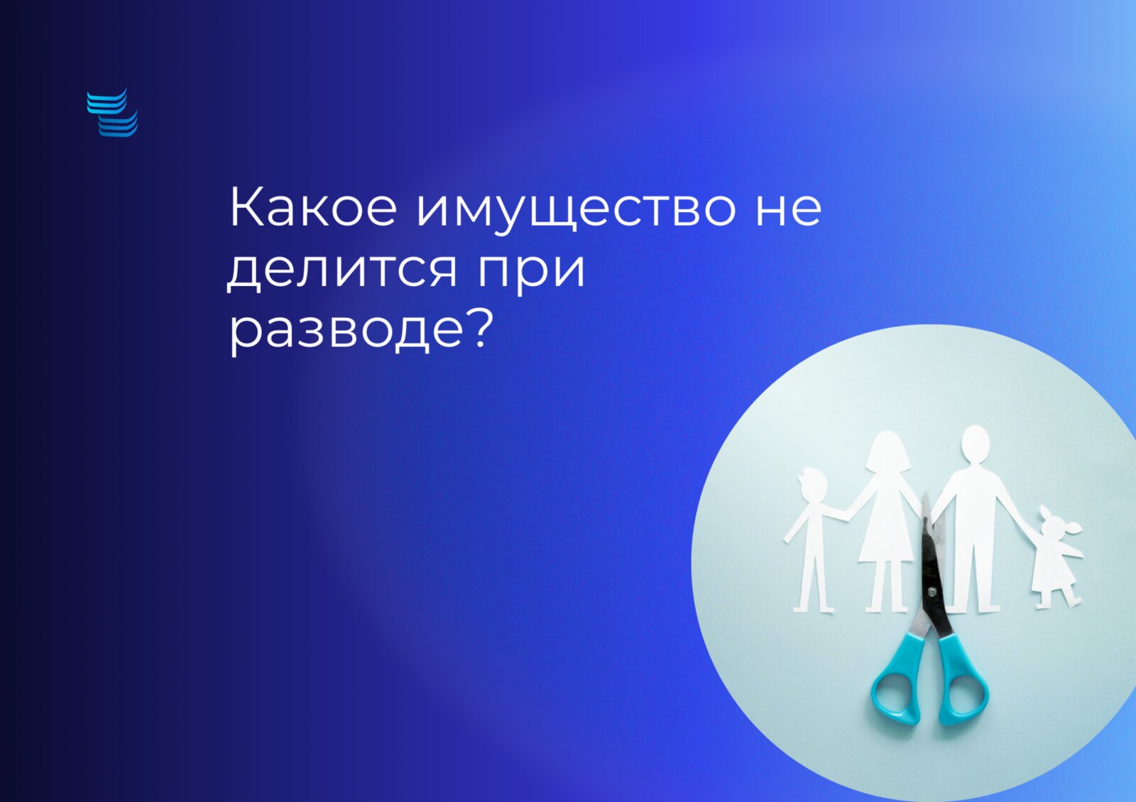 Какое имущество не делится при разводе?