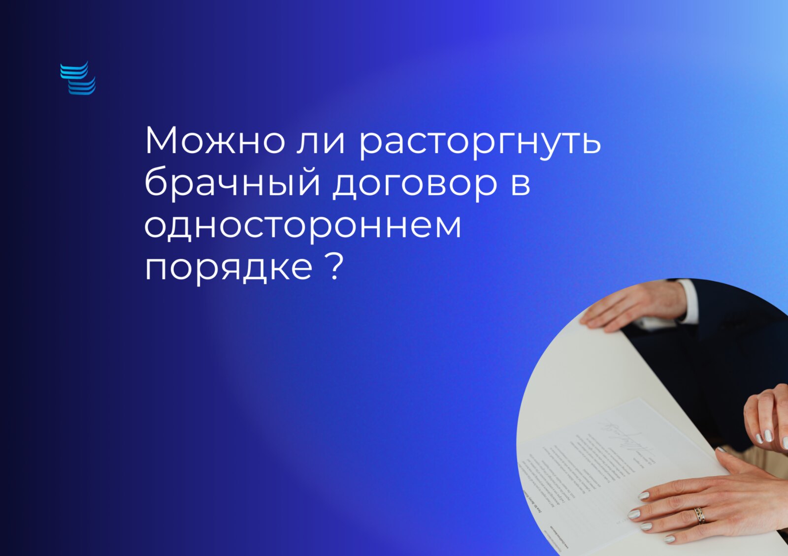Можно ли расторгнуть брачный договор в одностороннем порядке?