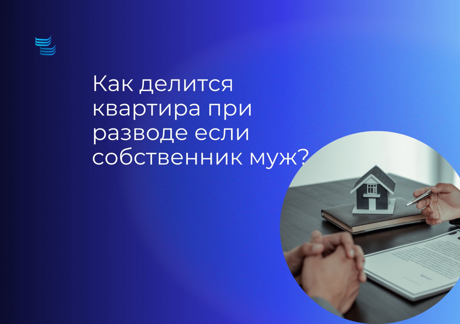 Как делится квартира при разводе, если собственник — муж