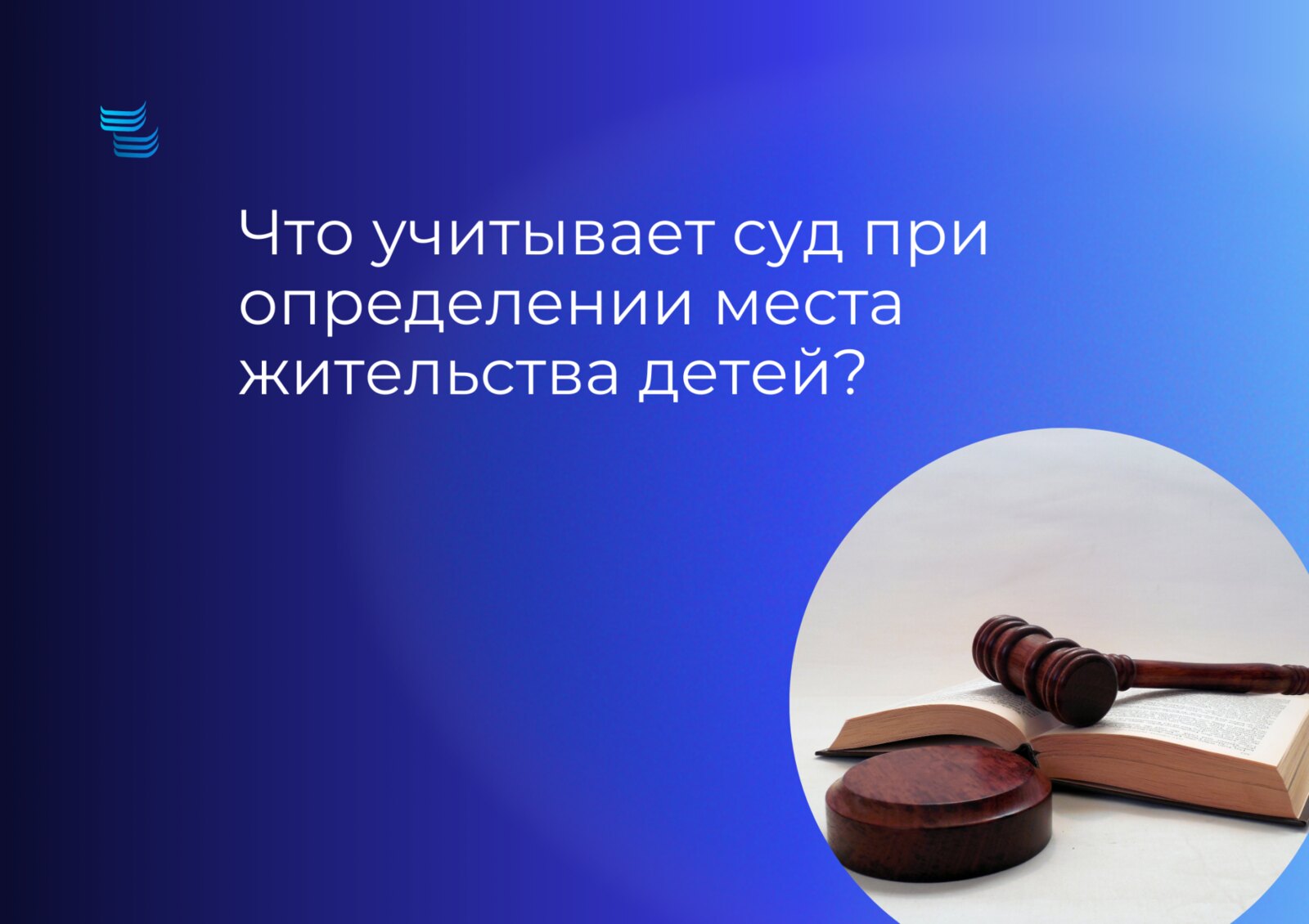 Что учитывает суд при определении места жительства ребёнка