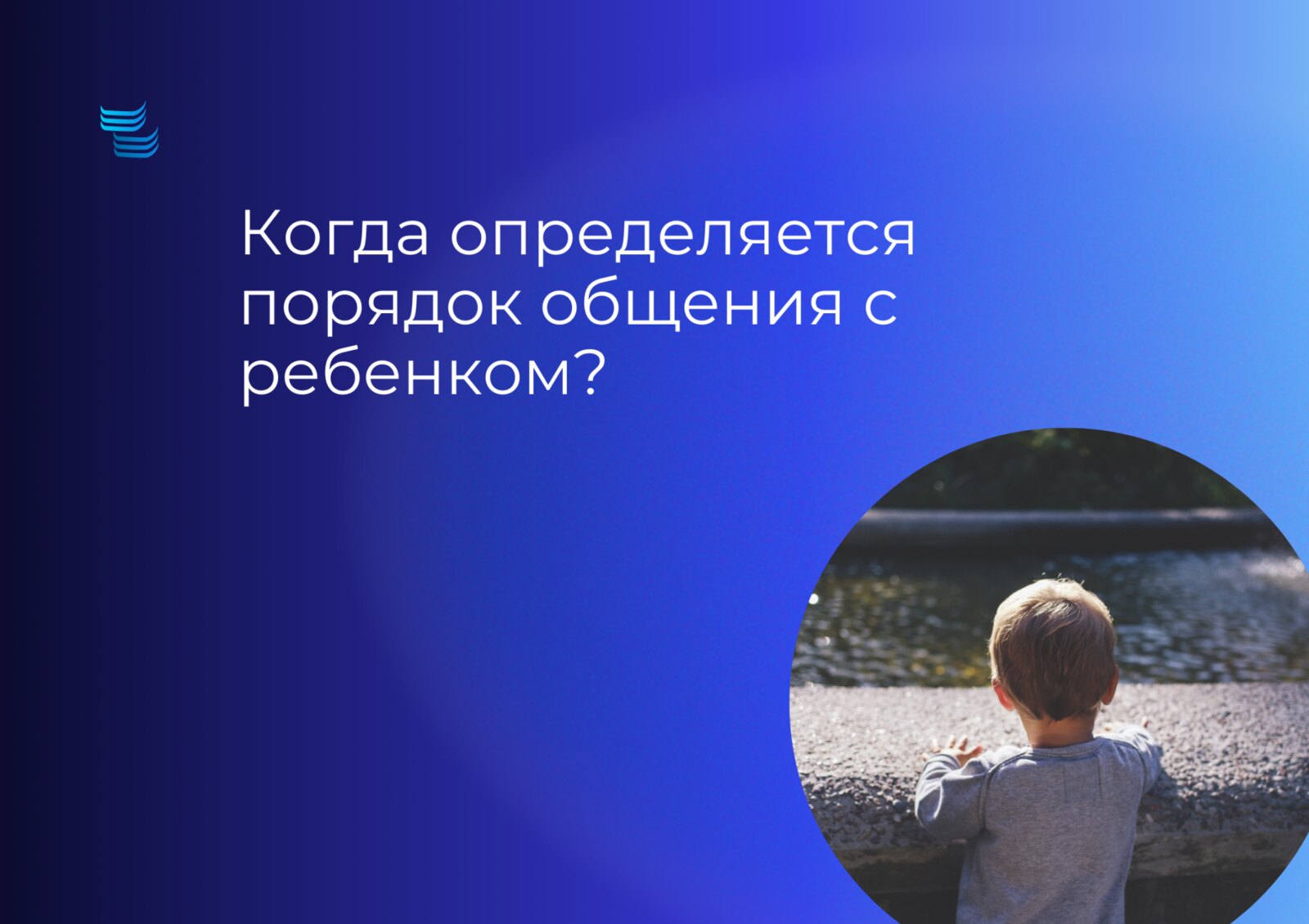 Когда определяется порядок общения с ребёнком