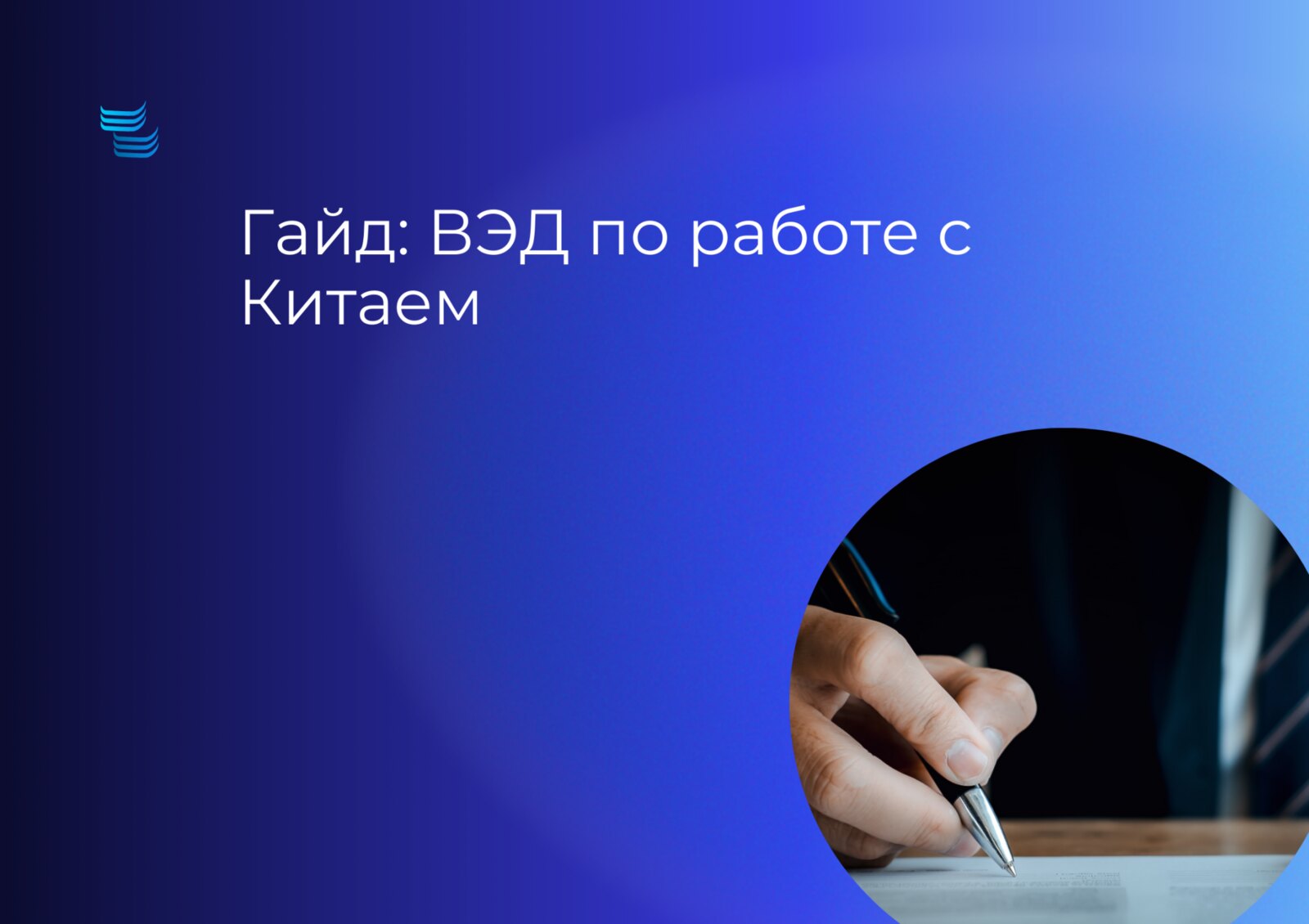 Гайд: ВЭД по работе с Китаем