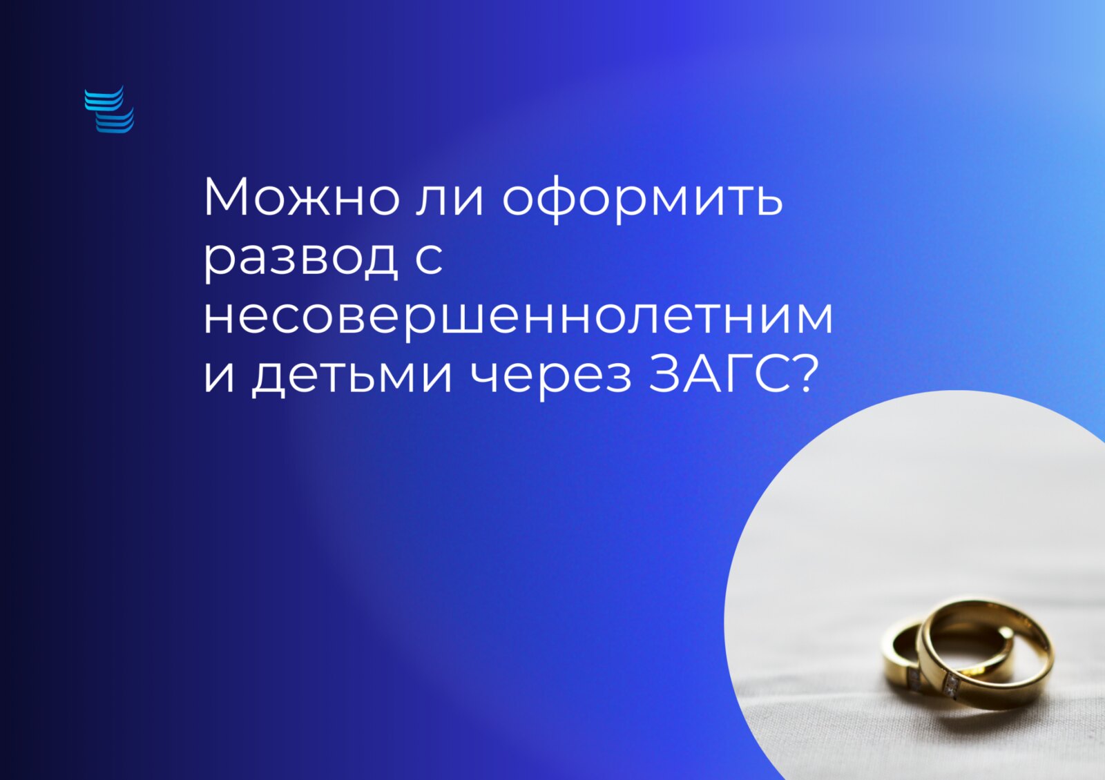 Можно ли оформить развод с несовершеннолетними детьми через ЗАГС?