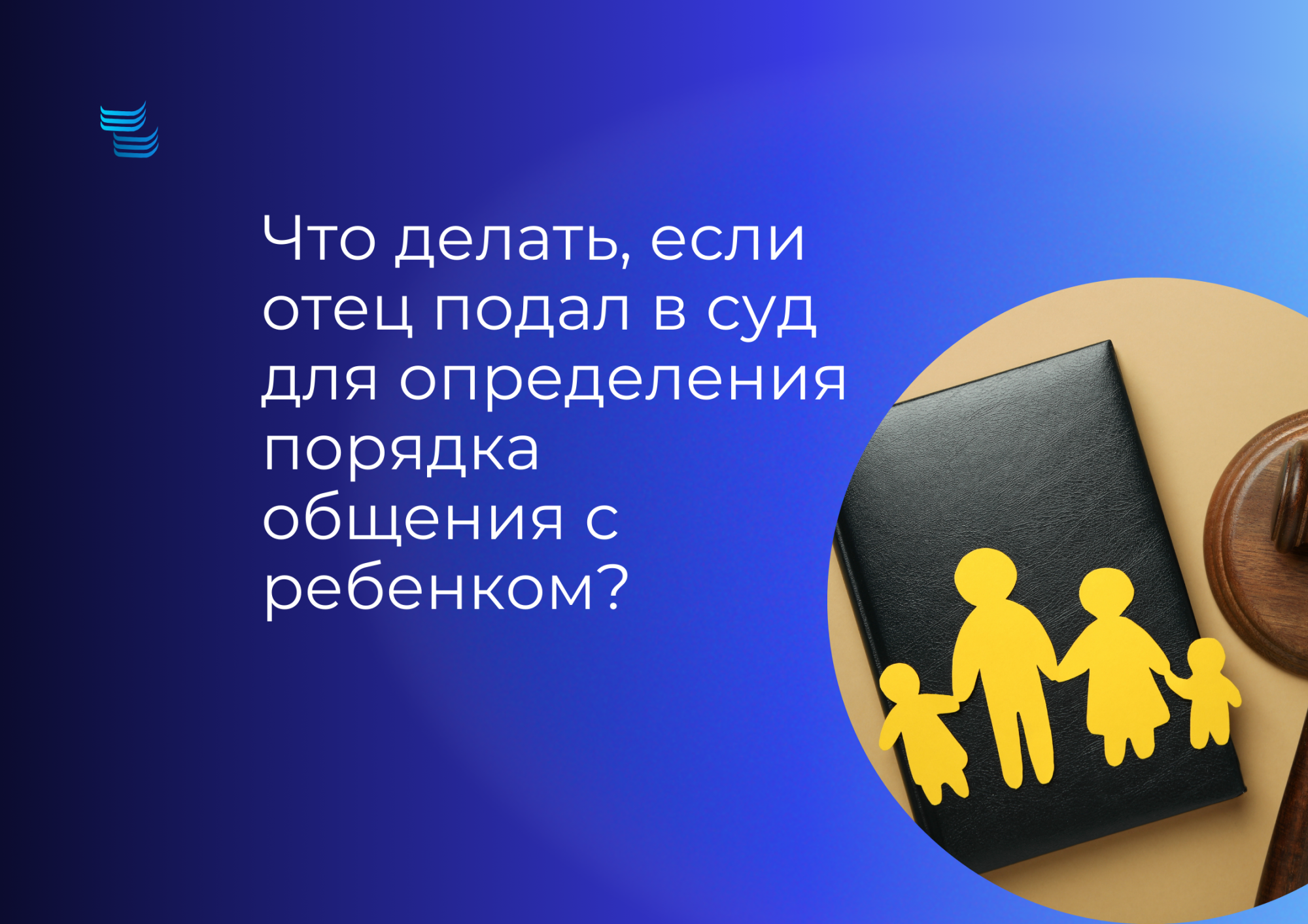 Что делать, если отец подал в суд об общении с ребенком?