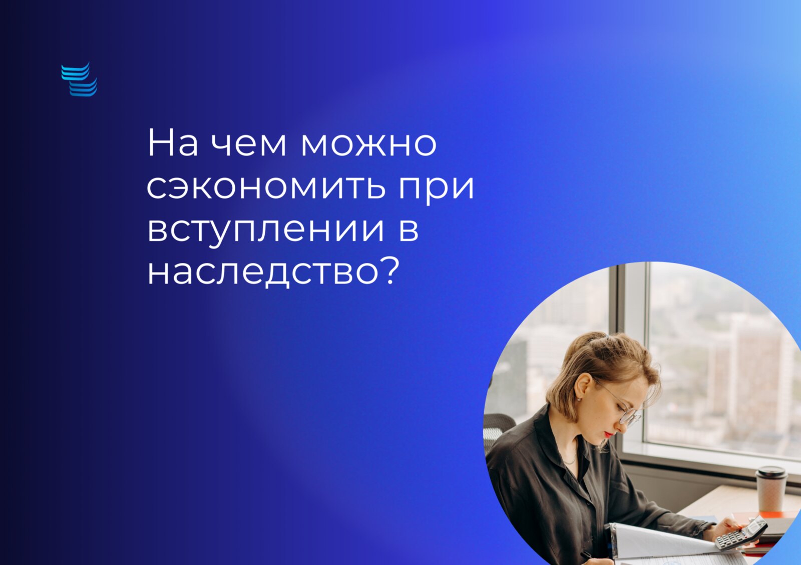 На чем можно сэкономить при вступлении в наследство?