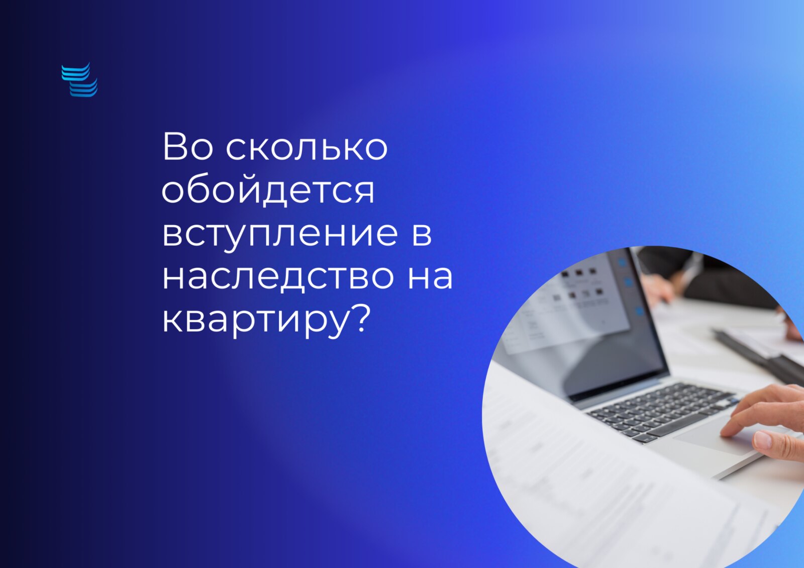 Во сколько обойдётся вступление в наследство на квартиру?