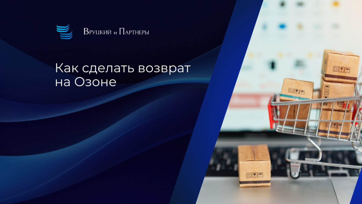 Как сделать возврат на Ozon: права покупателя и пошаговый порядок