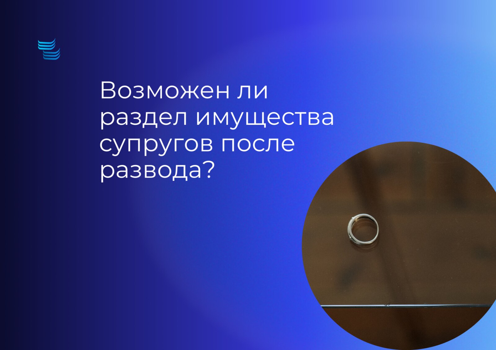 Возможен ли раздел имущества супругов после развода