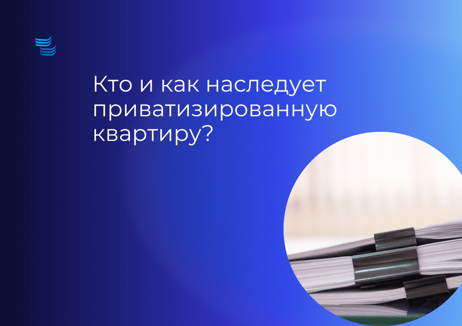 Кто и как наследует приватизированную квартиру