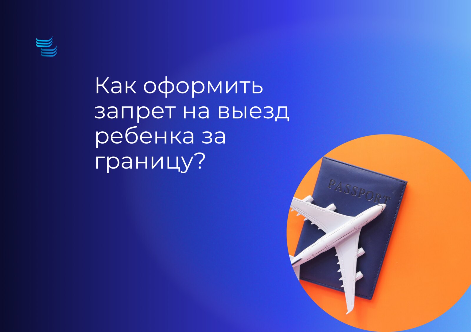 Как оформить запрет на выезд ребёнка за границу
