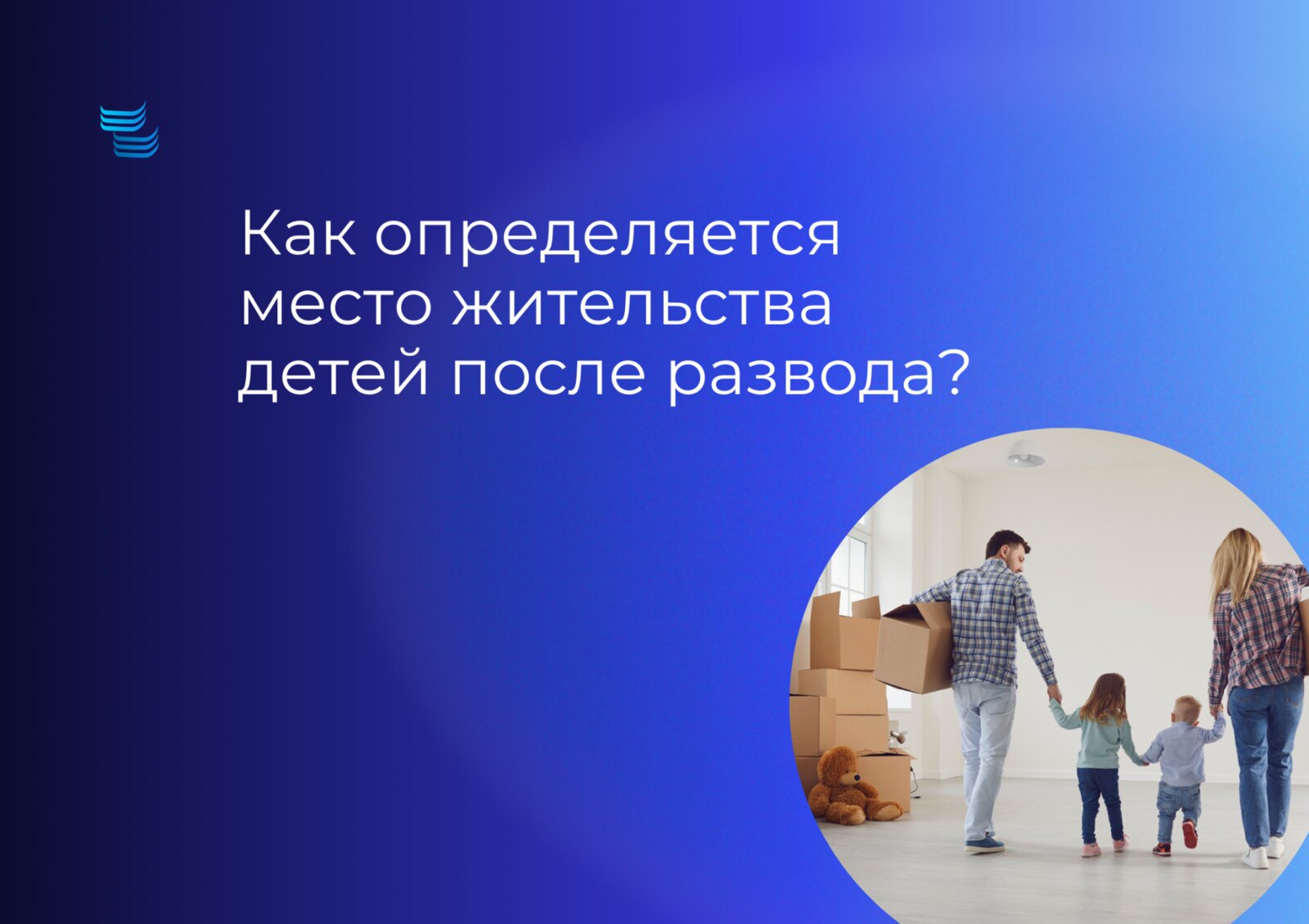 Как определяется место жительства детей после развода