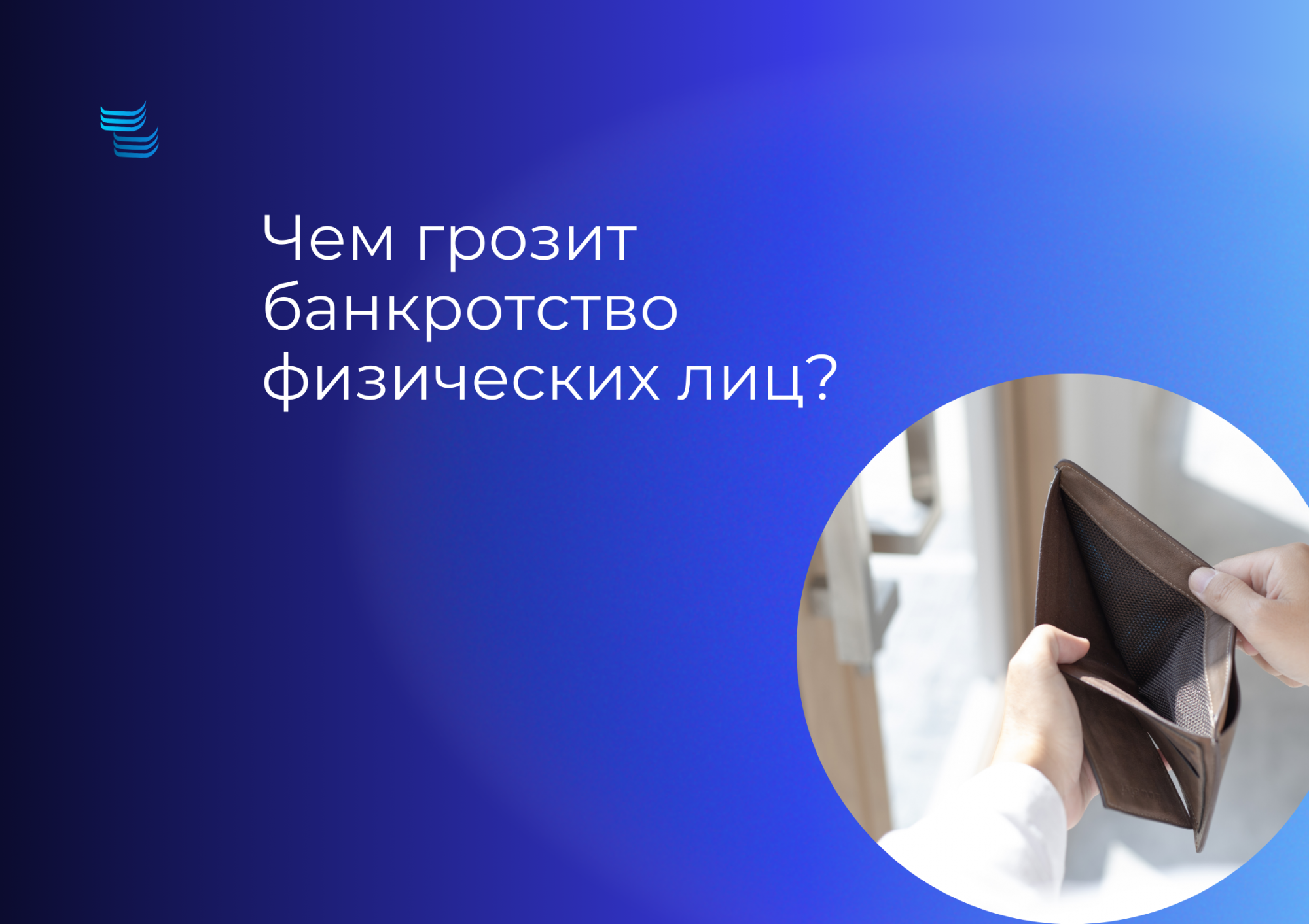 Чем грозит банкротство физических лиц: последствия