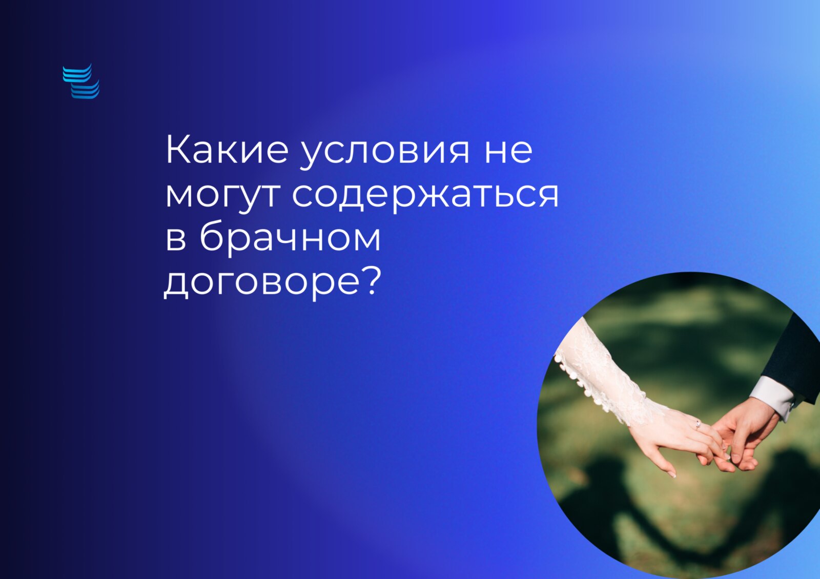 Какие условия нельзя включать в брачный договор