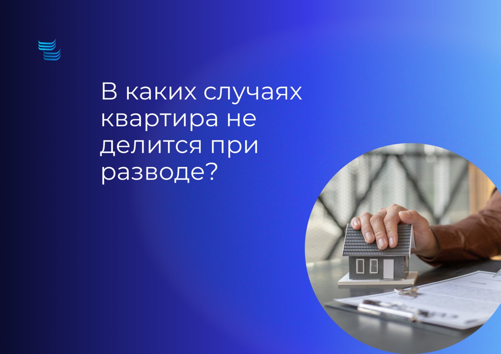 В каких случаях квартира не делится при разводе