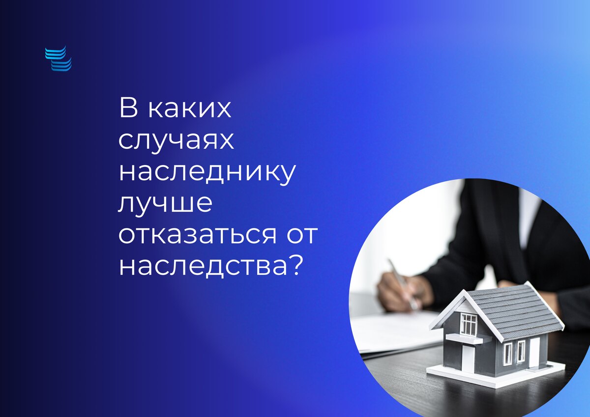 В каких случаях наследнику лучше отказаться от наследства