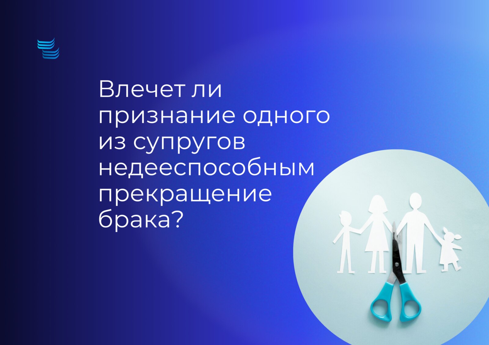 Влечёт ли признание супруга недееспособным прекращение брака
