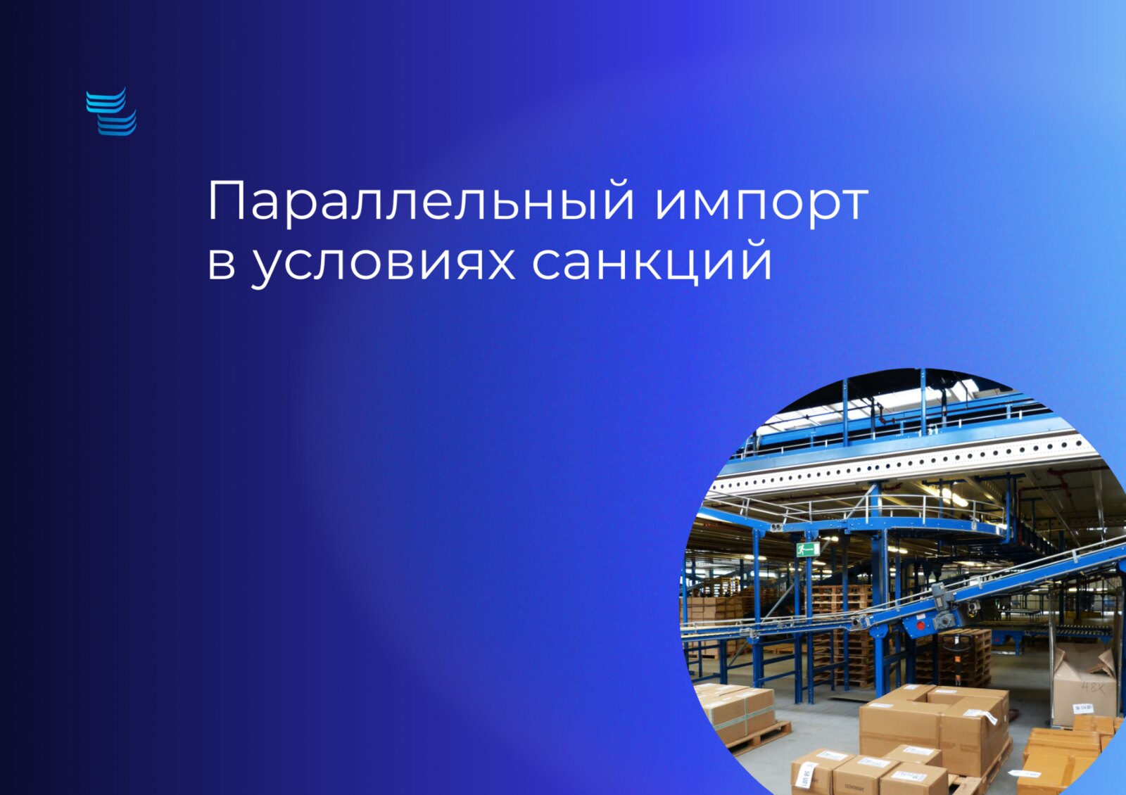 Параллельный импорт в условиях санкций: как ввозить оригинал законно
