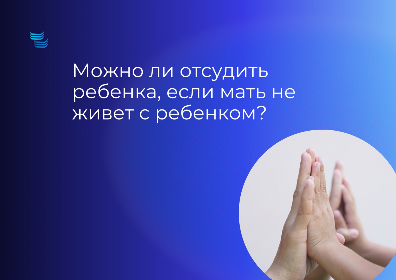 Можно ли отсудить ребёнка, если мать не живёт с ребёнком