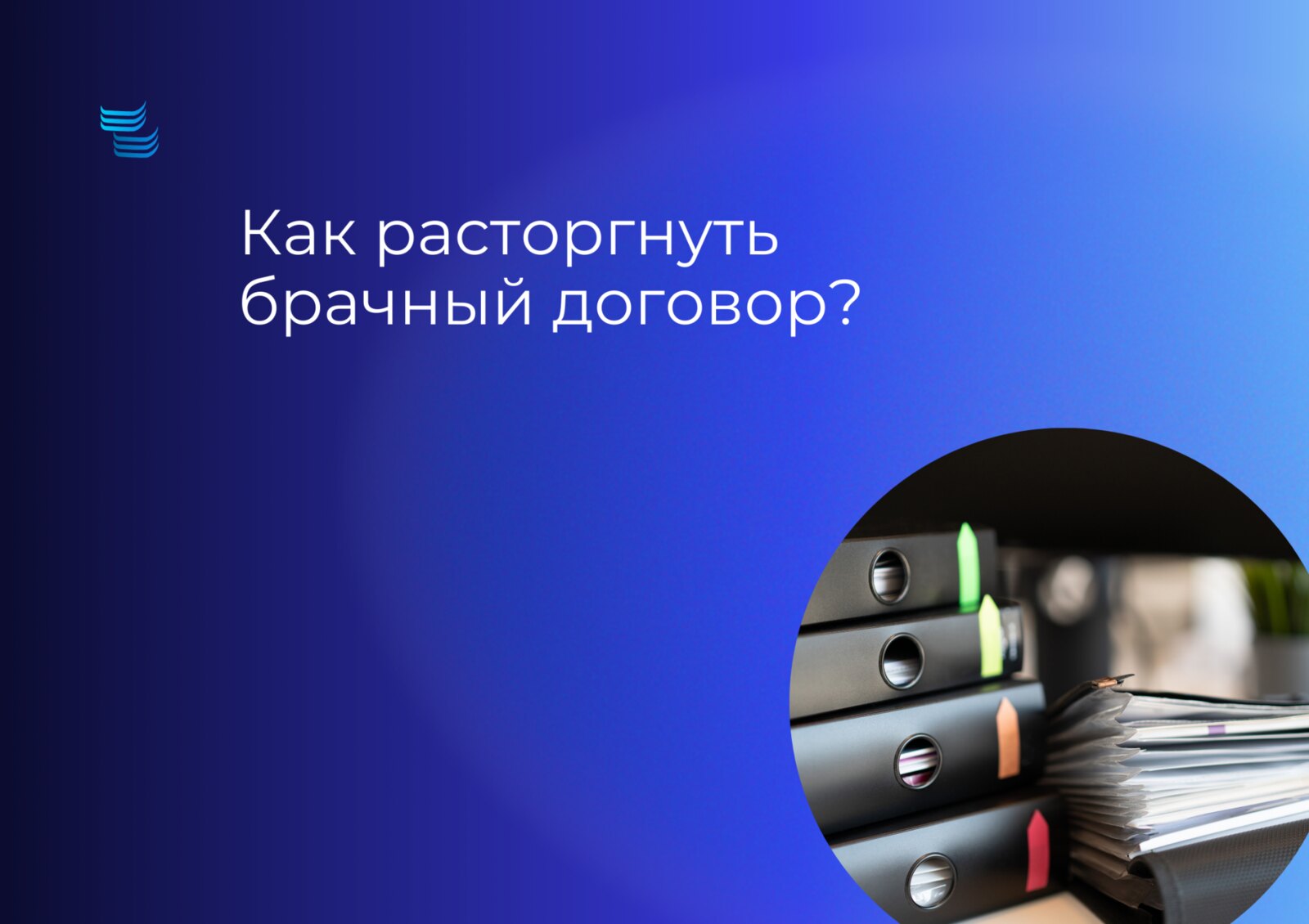 Как расторгнуть брачный договор?