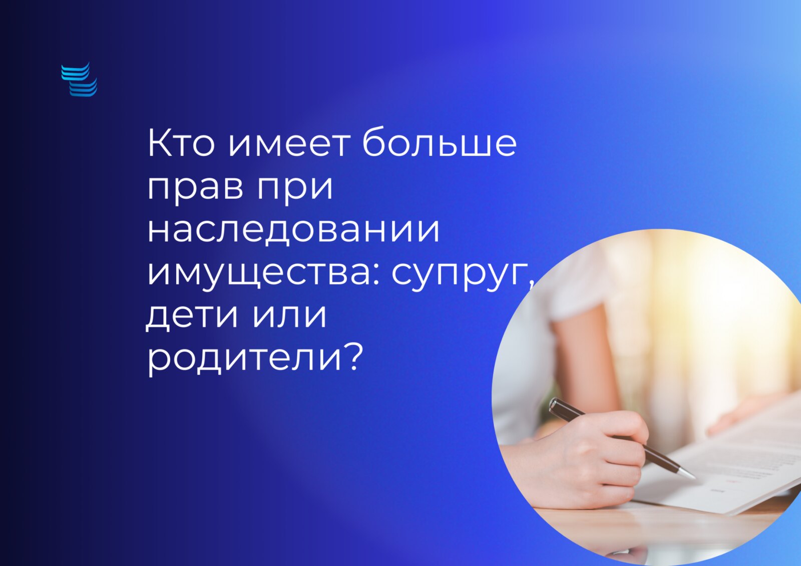 Кто имеет больше прав при наследовании имущества?