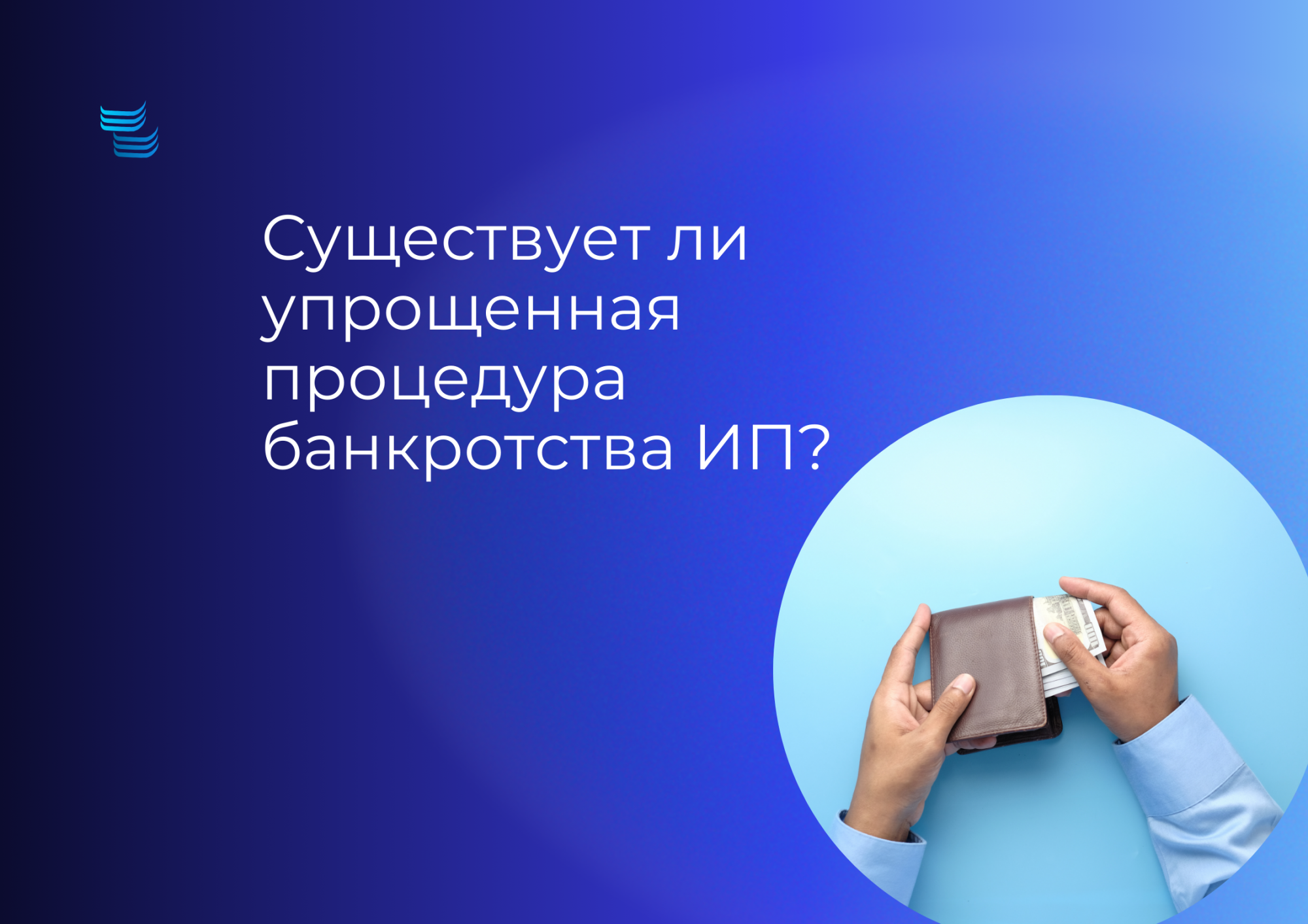 Упрощённое банкротство ИП: есть ли оно и как работает