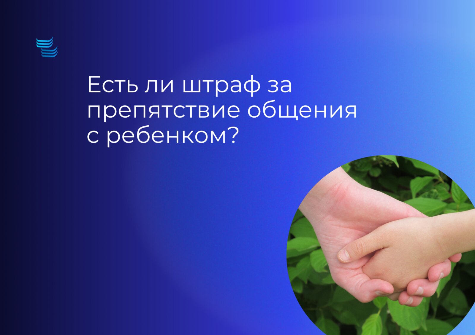 Есть ли штраф за препятствие общению с ребёнком?