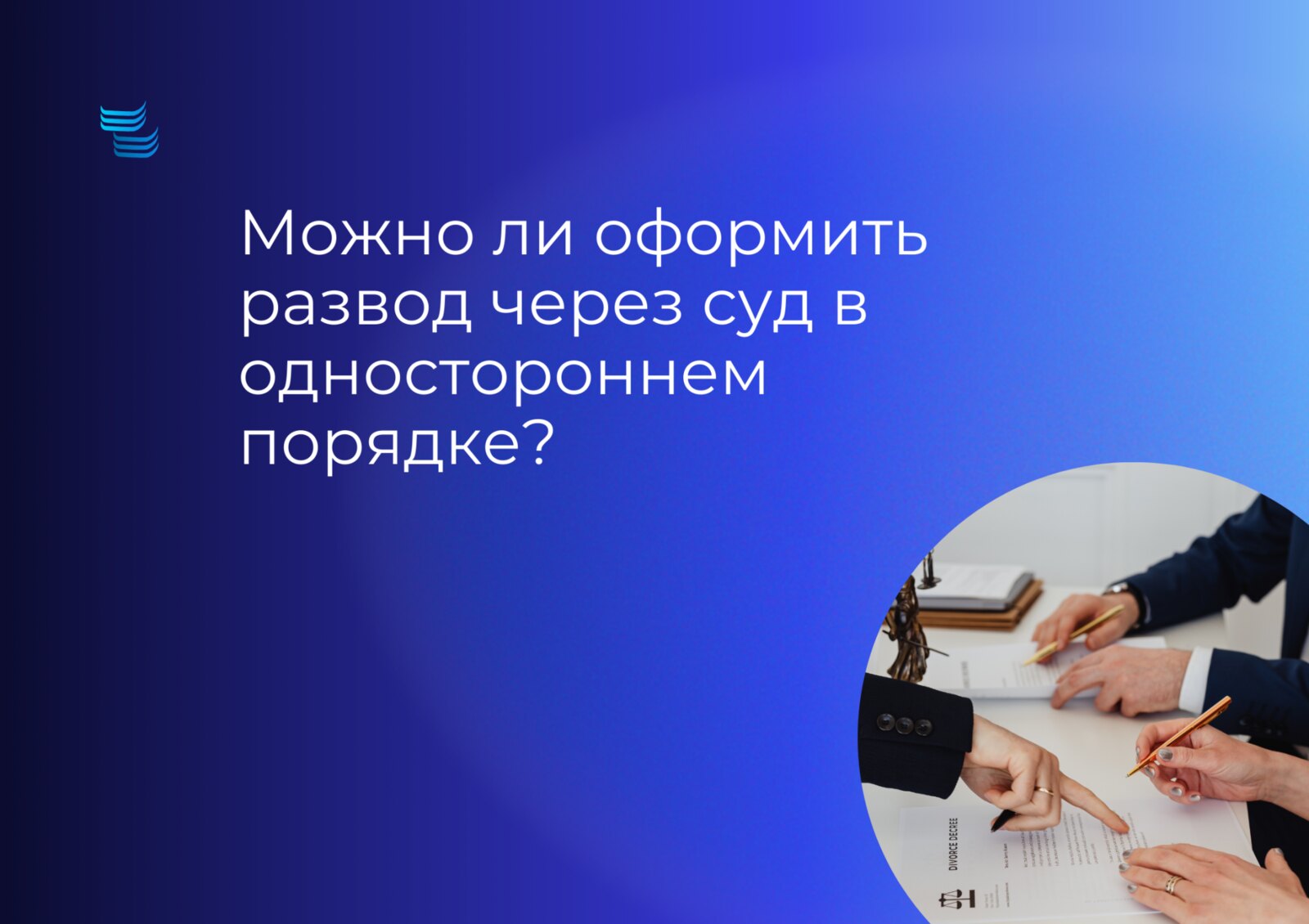 Можно ли оформить развод через суд в одностороннем порядке