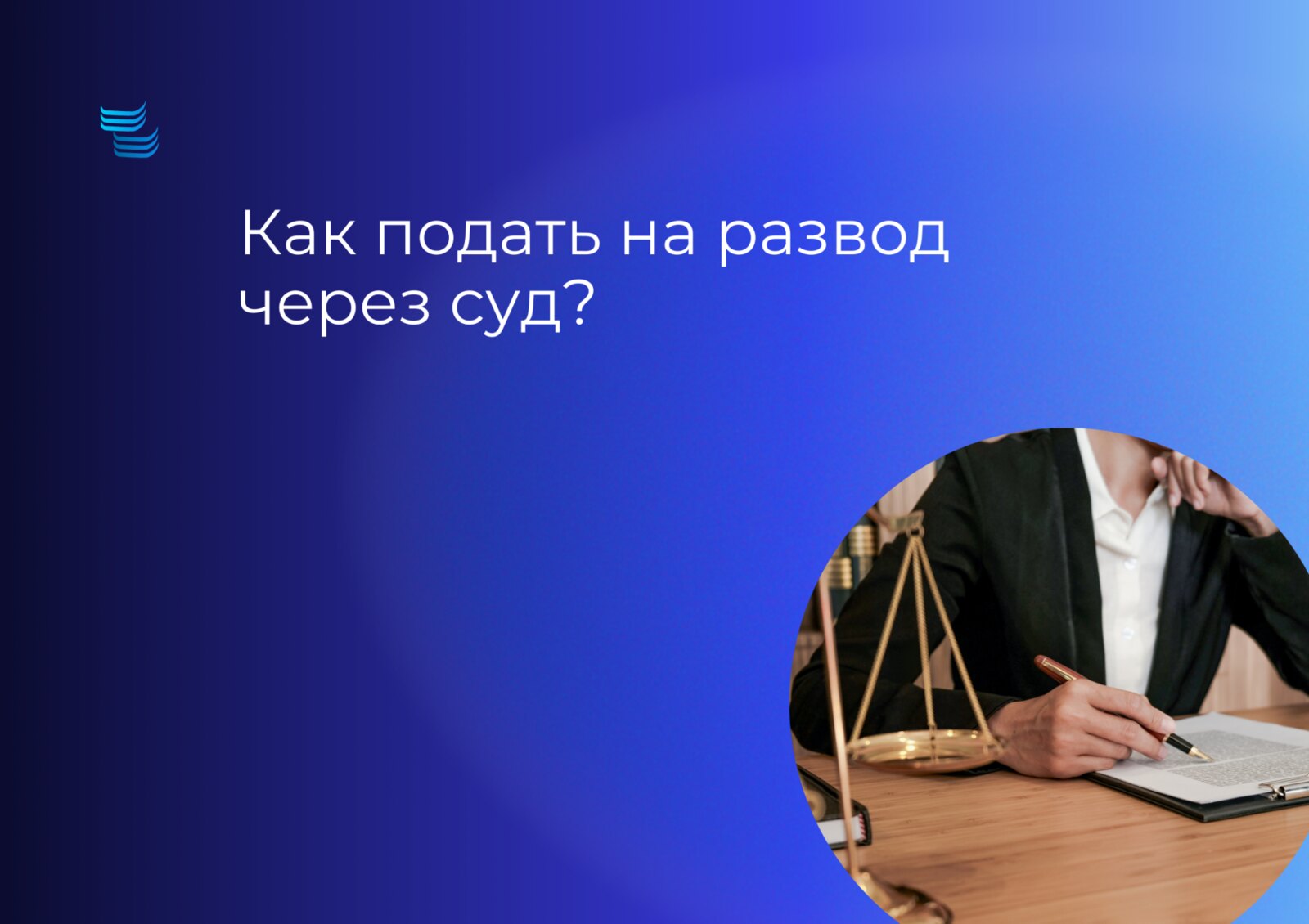Как подать на развод через суд?