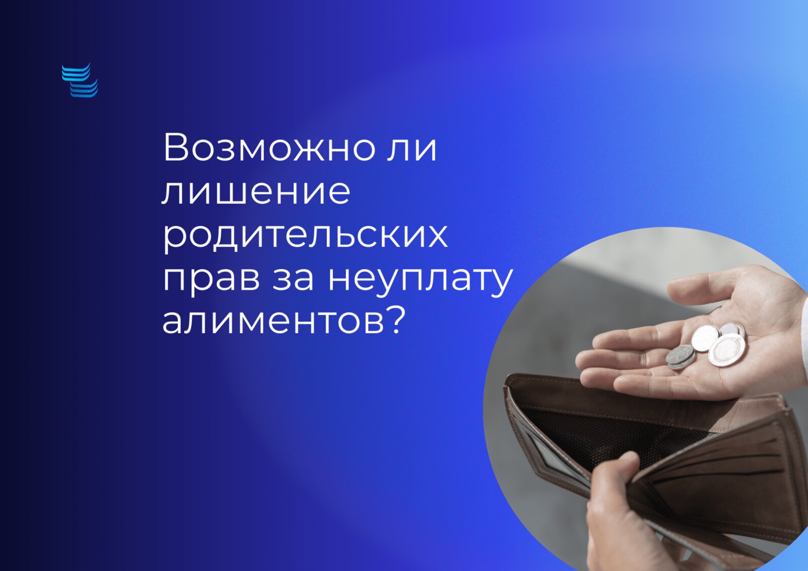 Лишение родительских прав за неуплату алиментов: когда это реально