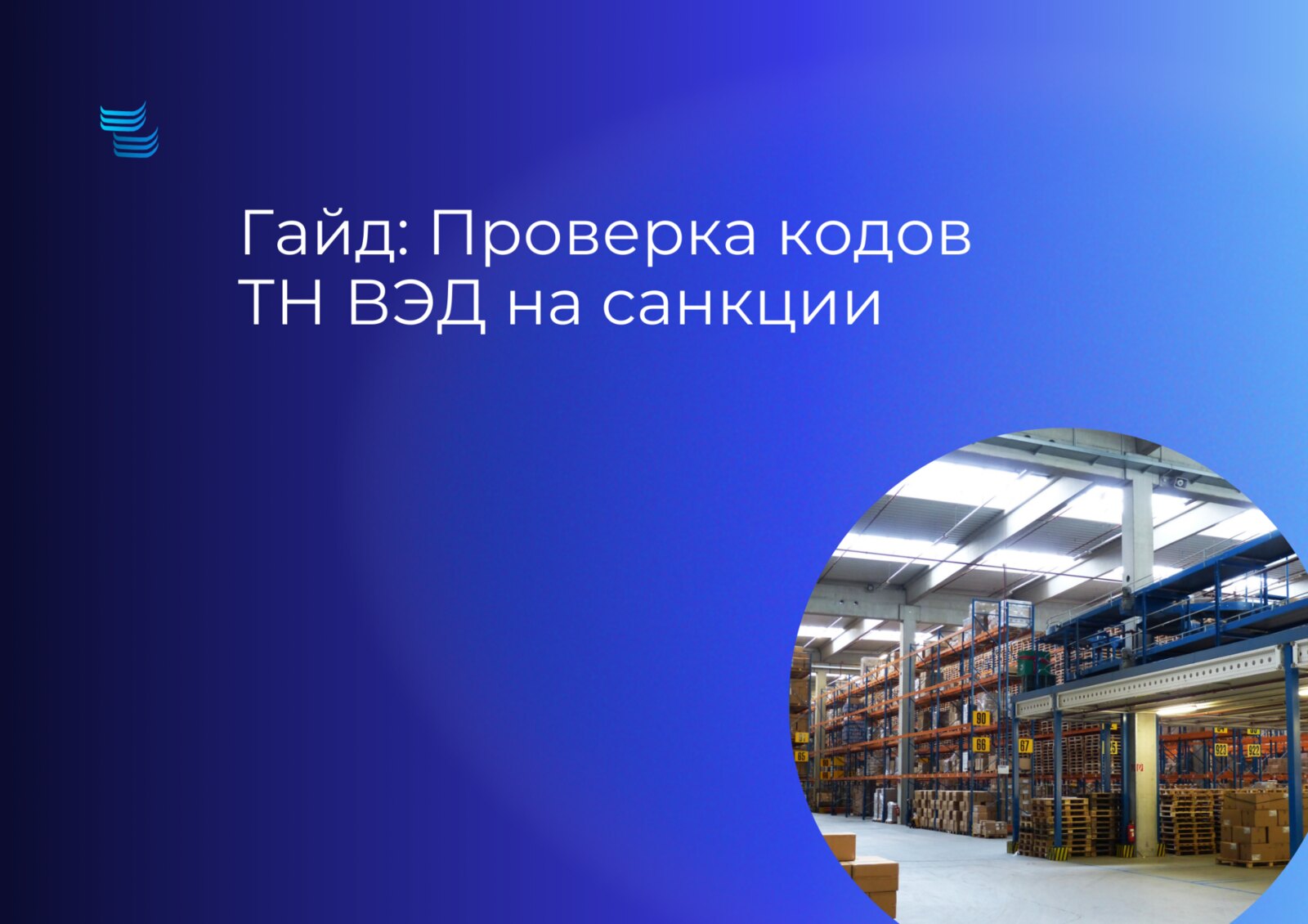 Ведение ВЭД в условиях санкций: карта правовых рисков и как их закрывать