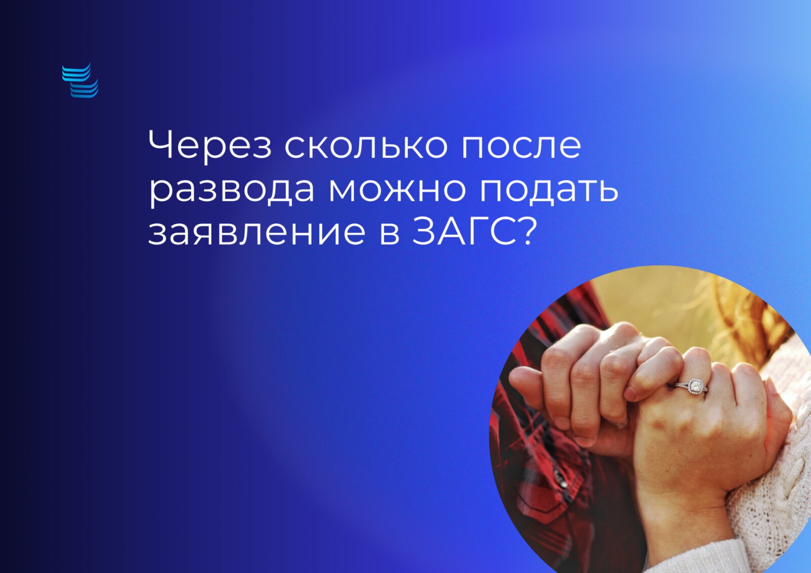 Через сколько после развода можно подать заявление в ЗАГС на новый брак
