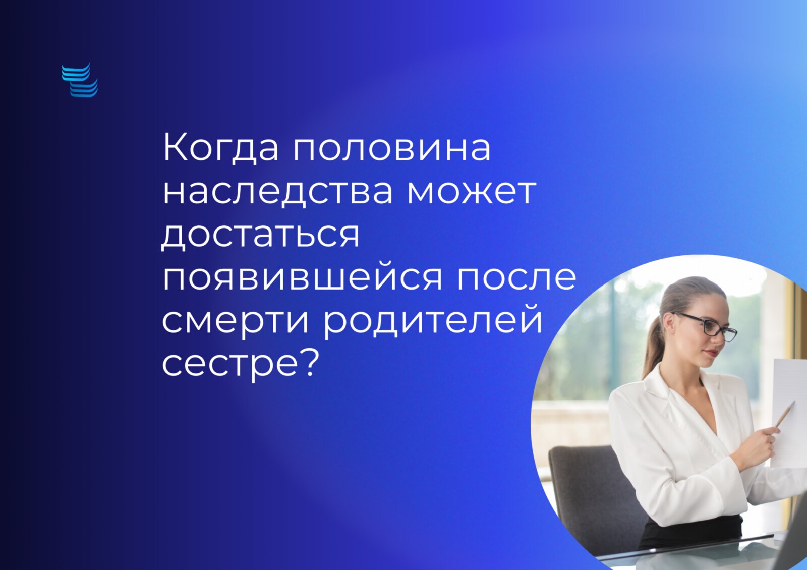 Когда половина наследства может достаться объявившейся после смерти родителей сестре