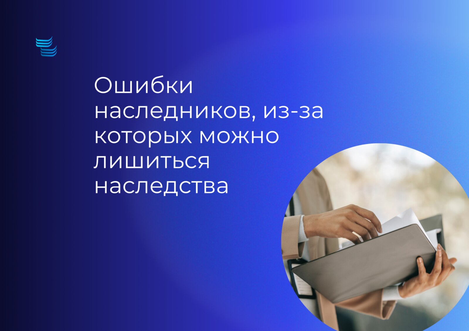 Ошибки наследников, из-за которых можно остаться без наследства