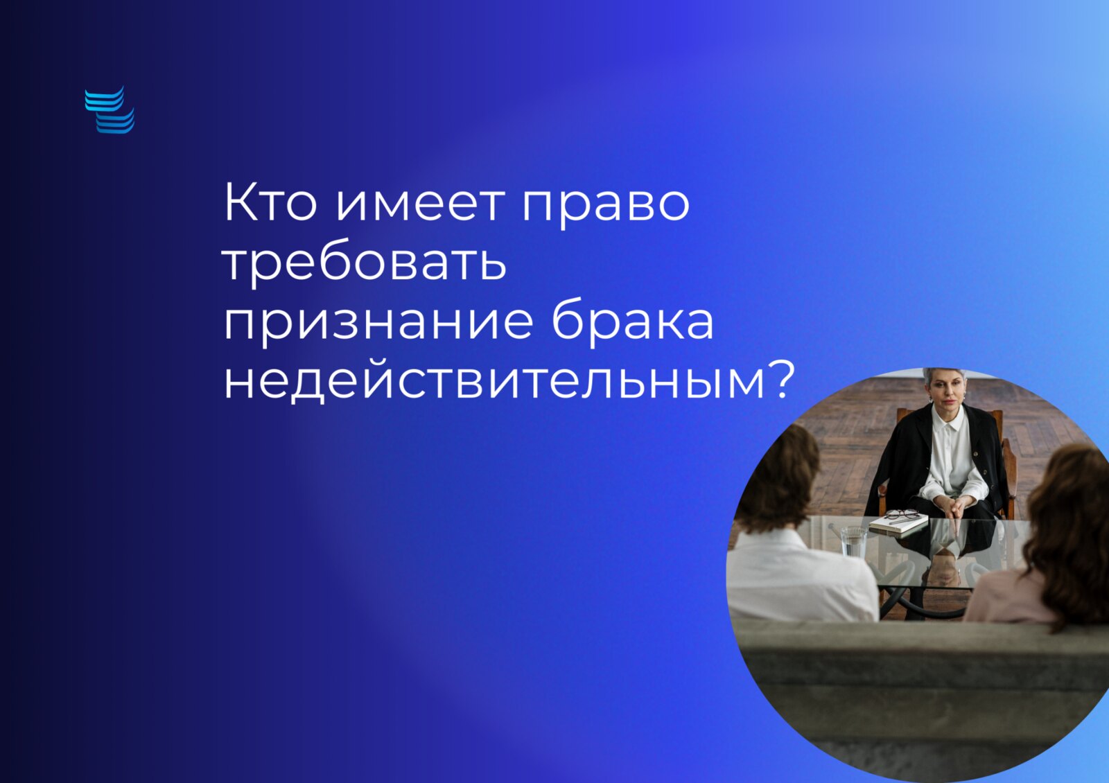 Кто имеет право требовать признания брака недействительным