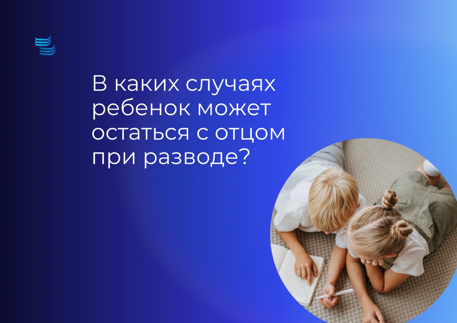 В каких случаях ребёнок при разводе может остаться с отцом