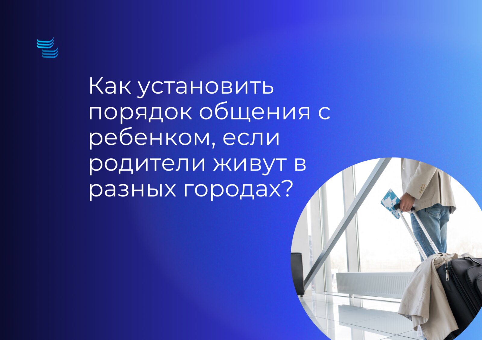 Как установить порядок общения с ребёнком, если родители живут в разных городах