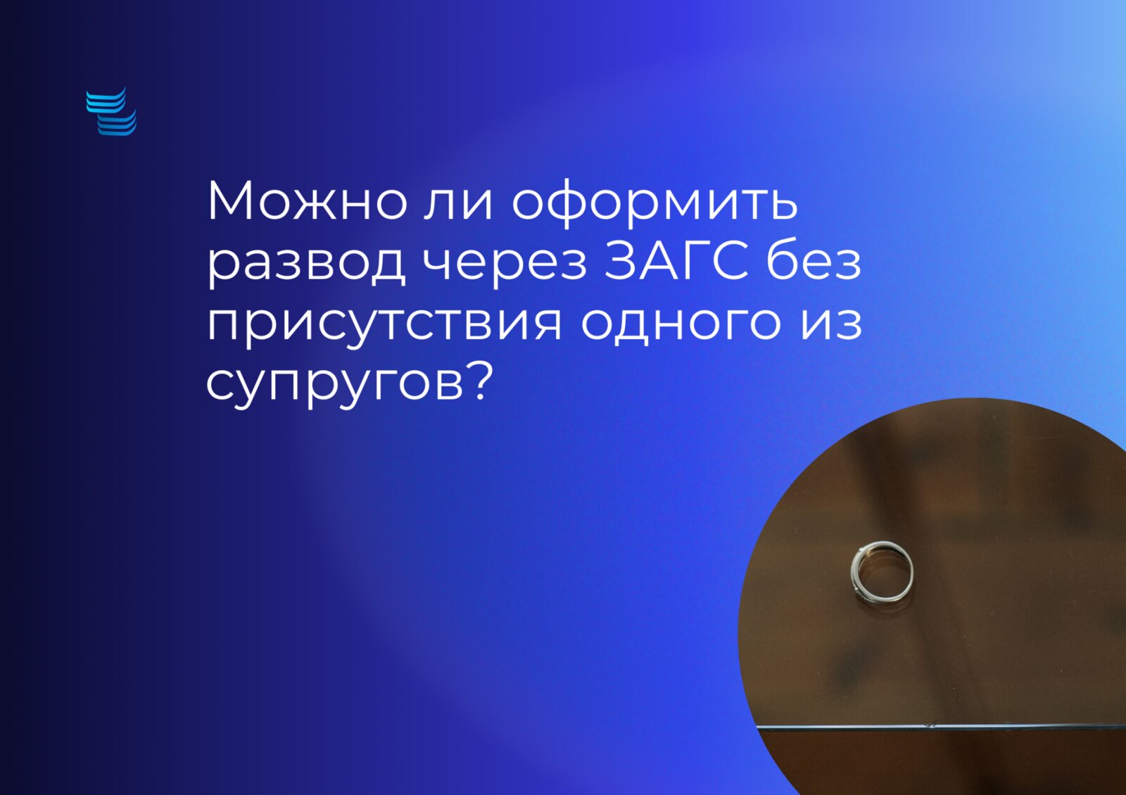 Можно ли оформить развод через ЗАГС без присутствия одного из супругов