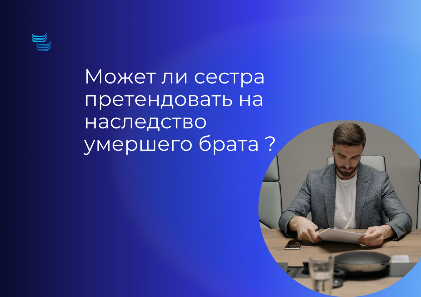 Может ли сестра претендовать на наследство умершего брата