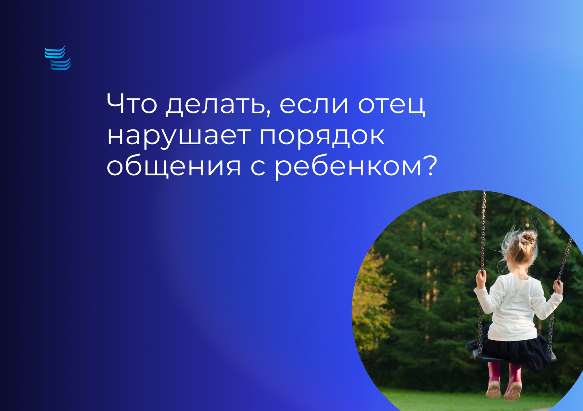 Что делать, если отец нарушает порядок общения с ребенком?